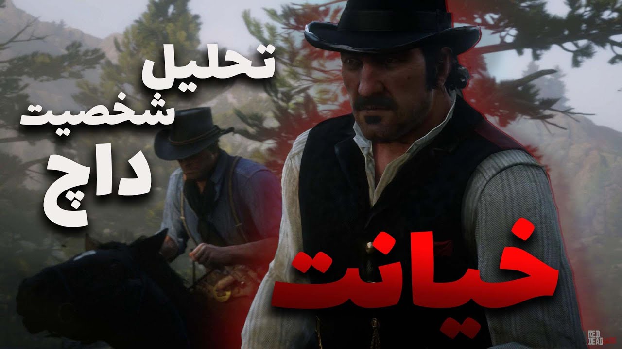 داچ خیانت کار نبود!! l تحلیل شخصیت داچ در ردد ریدمپشن 2