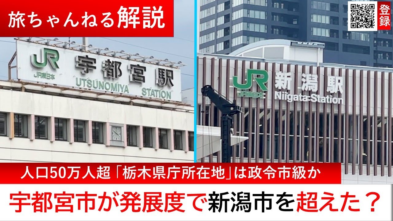 宇都宮市の発展の勢いは新潟市を超えた？政令市「新潟」と中核市「宇都宮」都市の実力を徹底比較【旅ちゃんねる解説】