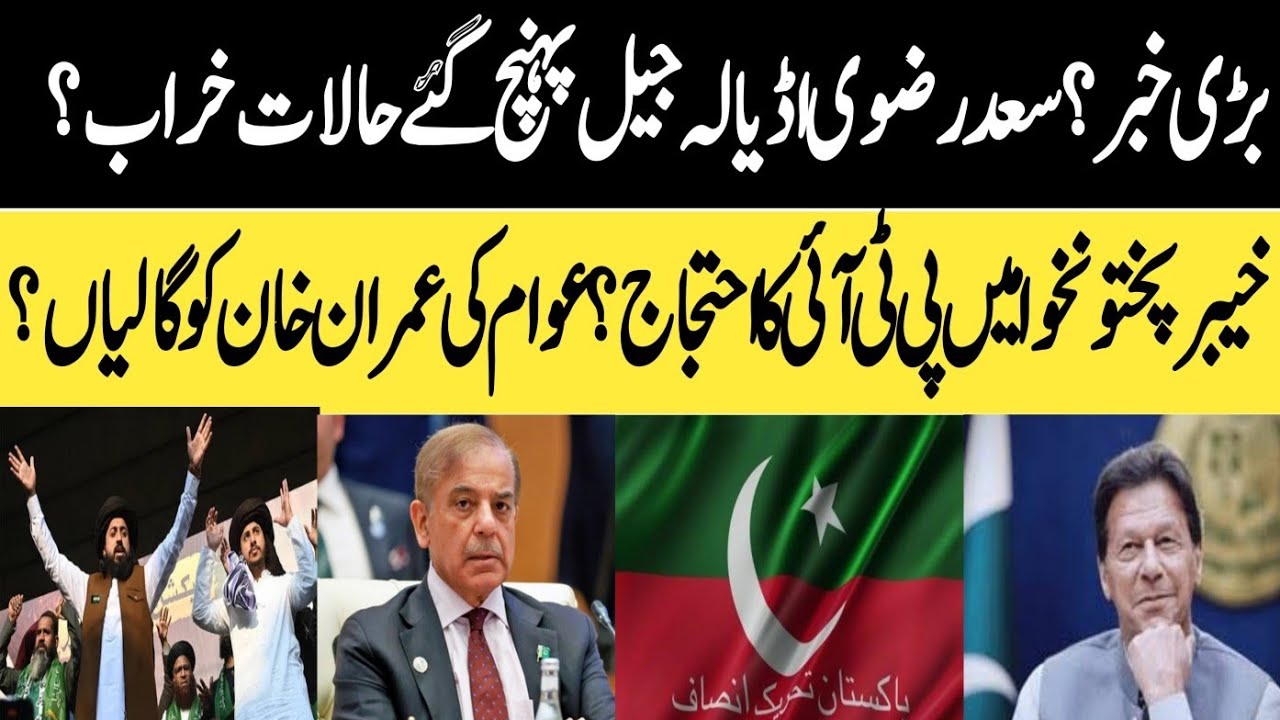 بڑی خبر ؟ حافظ سعد رضوی اڈیالہ جیل پہنچ گئے؟ حالات خراب؟ پختونخوا کے عوام کی عمران کو گالیاں؟