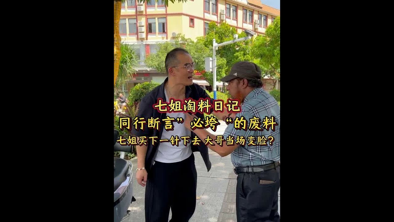 同行断言”必垮“的废料，七姐买下一针下去 大哥当场变脸？#翡翠 #翡翠手镯 #翡翠珠宝 #珠宝首饰 #七玺珠宝七姐