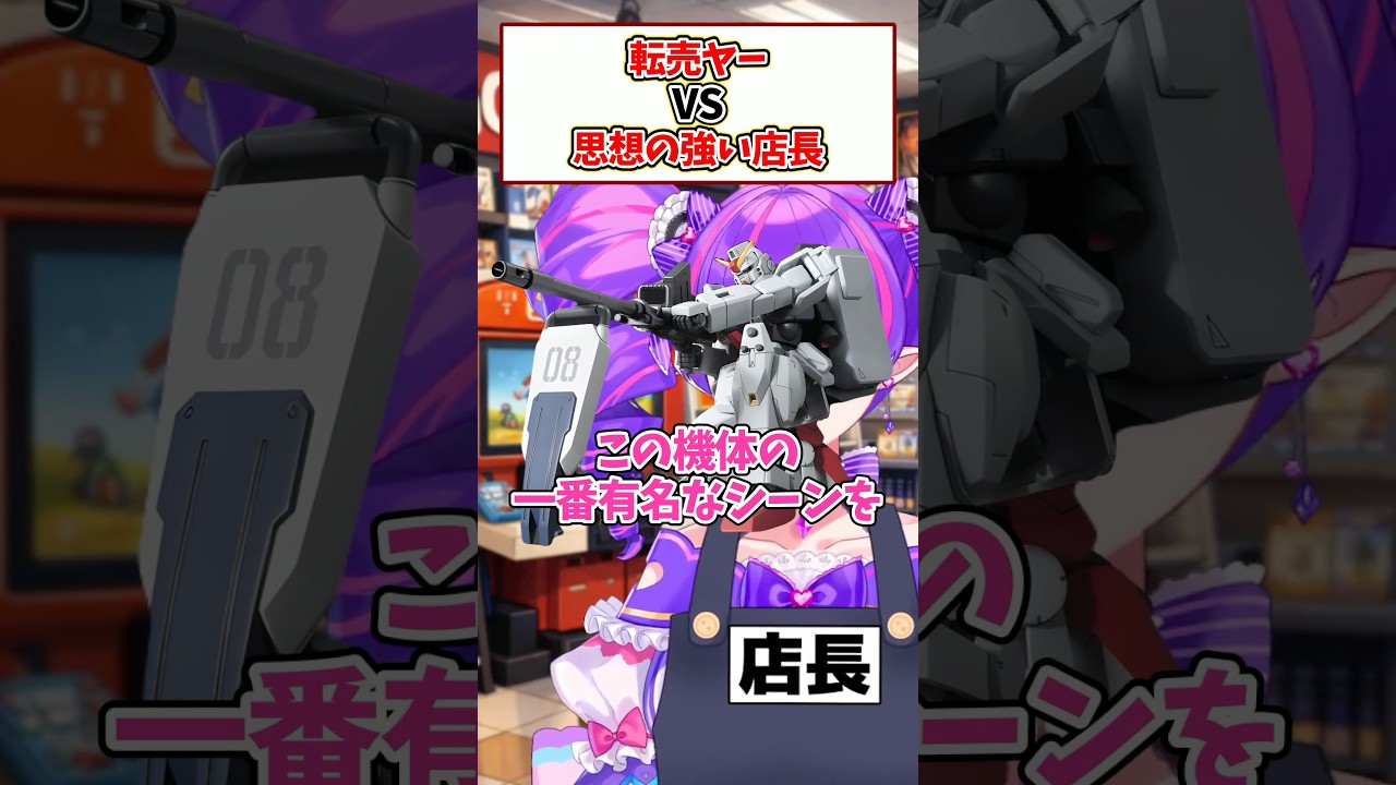 転売ヤーVS売りたくないスタッフ15 #vtuber #ガンプラ #ガンダム #寸劇