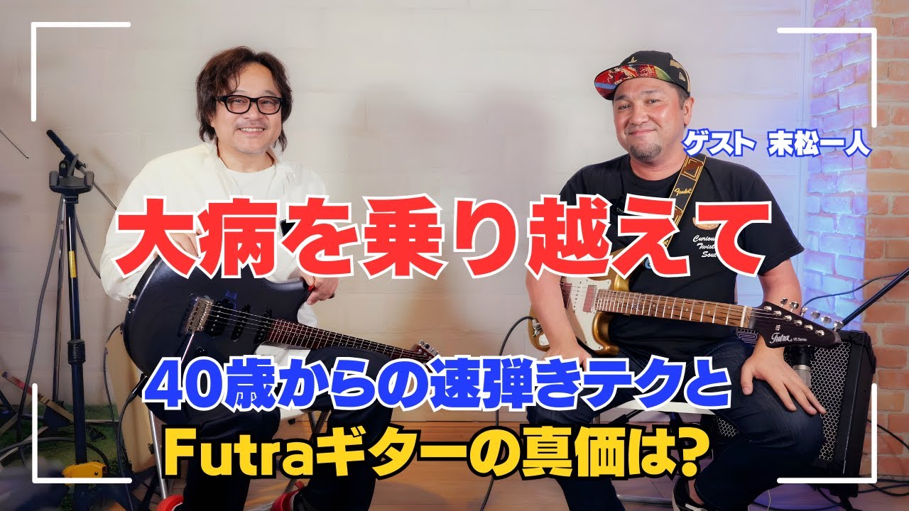【大病からの復活】バンド時代の盟友末松一人が語る40歳からの速弾きの極意!とSNSで話題のFutraギターの実力は果たして？【対談後編】