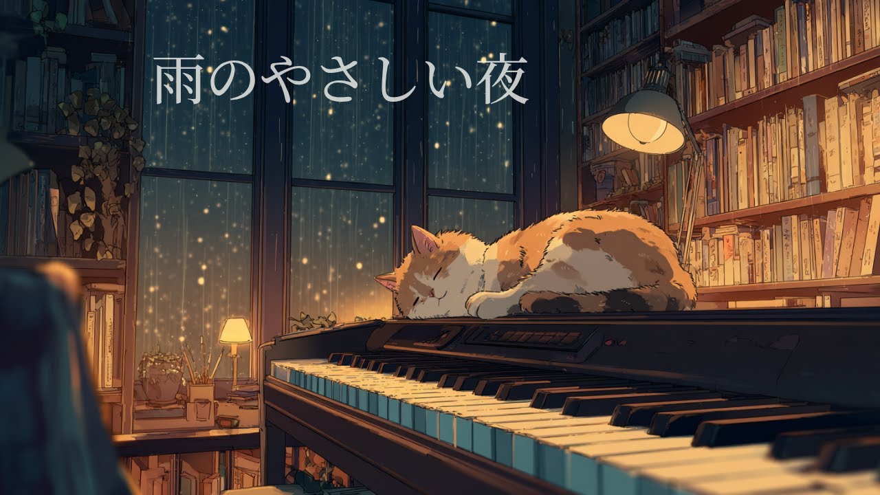 雨のやさしい夜 — ピアノと眠る2時間の睡眠用BGM