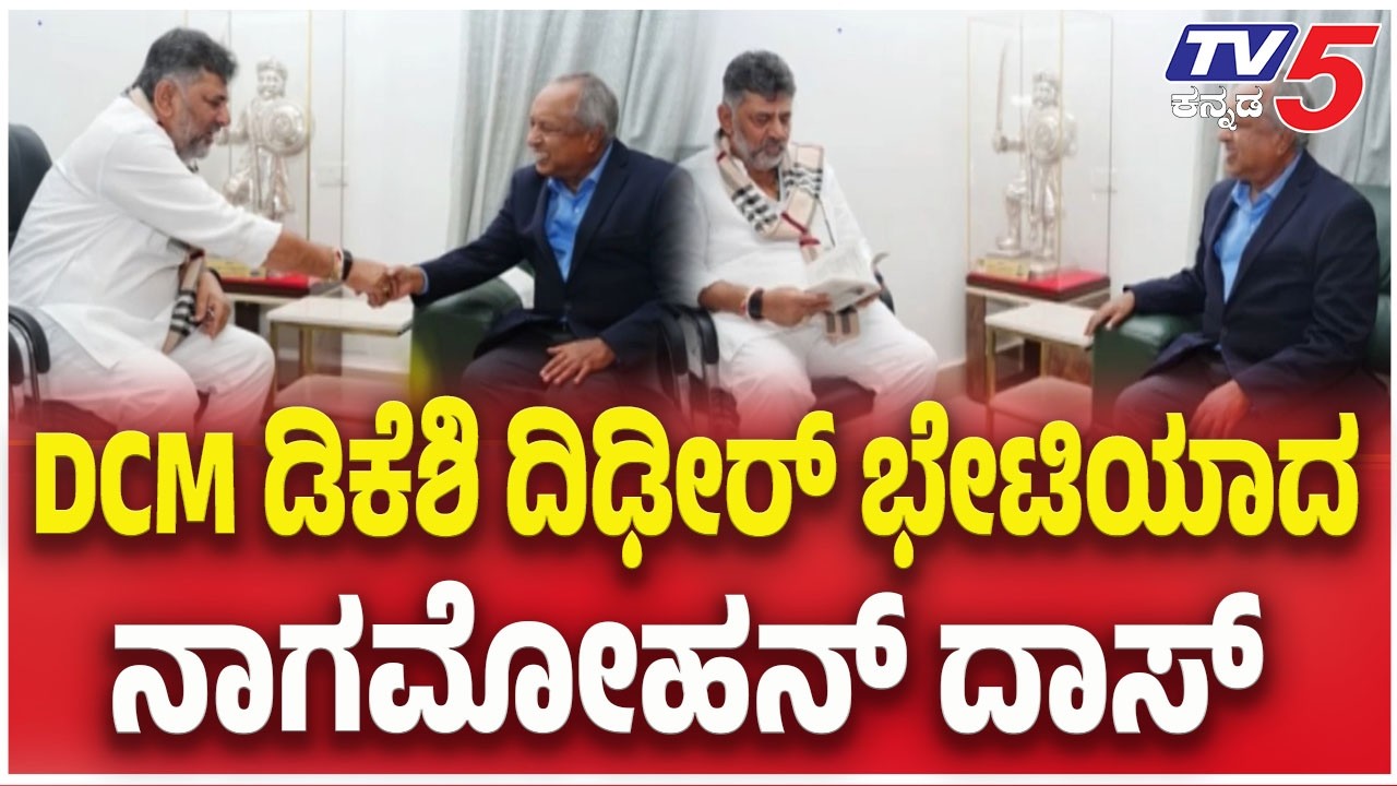 Nagamohan Das Meets DCM DK Shivakumar : ಡಿಕೆಶಿ ದಿಢೀರ್ ಭೇಟಿಯಾದ ನಾಗಮೋಹನ್ ದಾಸ್ Internal Reservation Row