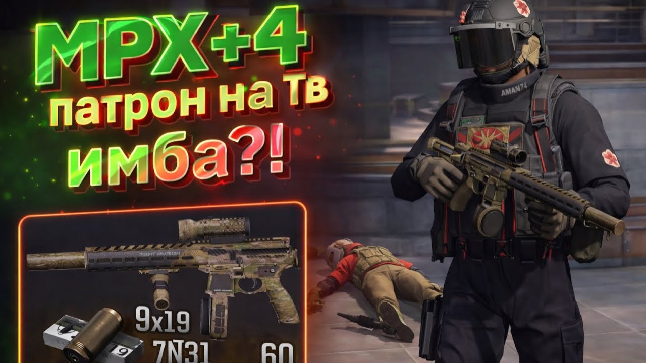 MPX + 4 патрон на тв зп | вынес 2 ляма за один бой в арена брейкаут | arena breakout