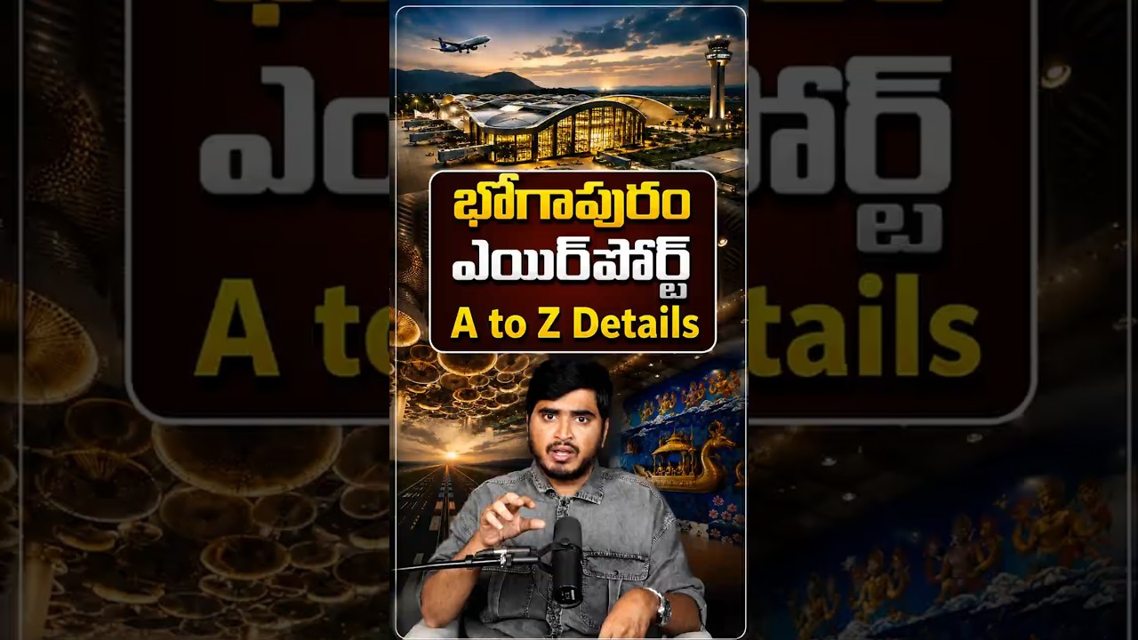 భోగాపురం ఎయిర్పోర్ట్ A to Z Details! #BhogapuramAirport #NarendraModi #Chandrababu #KutamiGovt