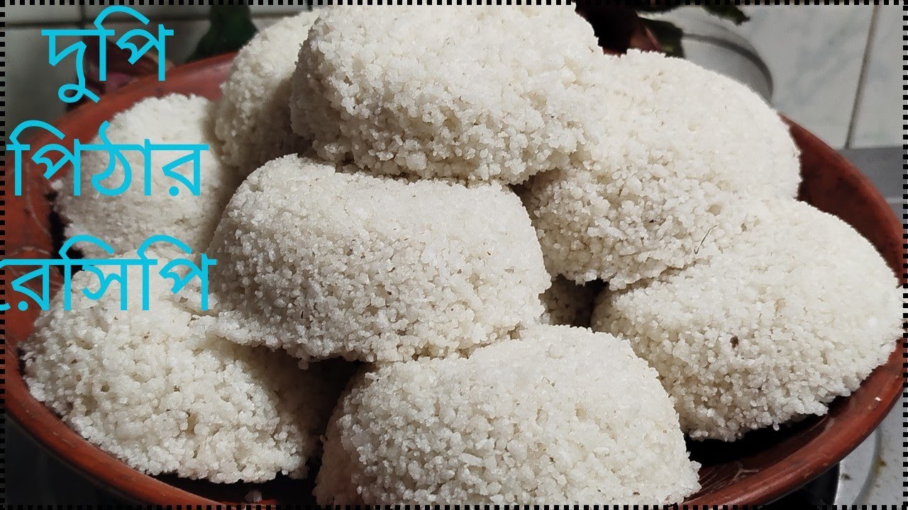 গ্রামের স্বাদের নরম দুপি পিঠা 🤍 | চালের গুঁড়ো দিয়ে পারফেক্ট দুপি পিঠা | Santa’s Kitchen#cooking