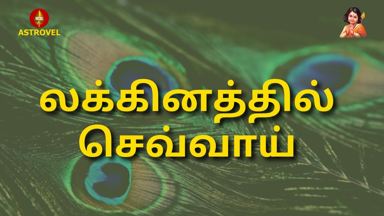 லக்கினத்தில் செவ்வாய் | செவ்வாய் தோஷம் |  Astrovel Jothidam | Tamil Astrology