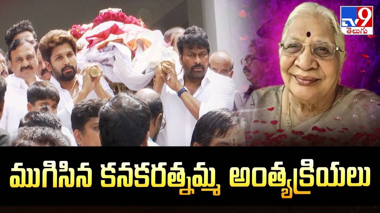 ముగిసిన కనకరత్నమ్మ అంత్యక్రియలు | Allu Arjun | Ram Charan | Chiranjeevi - TV9