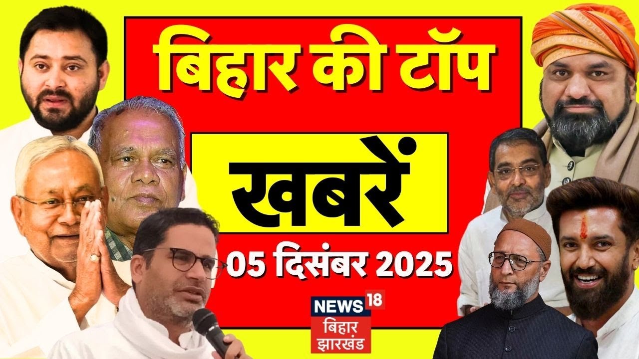 Aaj ki Taaja Khabar : बिहार की ताजा खबरें | Bihar News | Nitish Kumar | Tejashwi Yadav | News