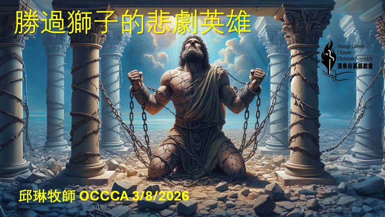 邱林牧師 OCCCA 3/8/ 2026