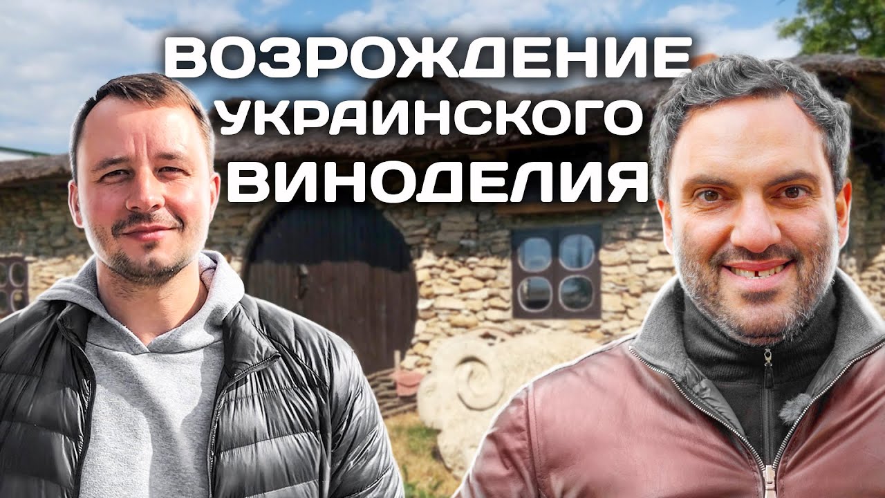 Фрумушика-Нова: семья энтузиастов возрождает украинское виноделие. Интервью с Владимиром Палариевым