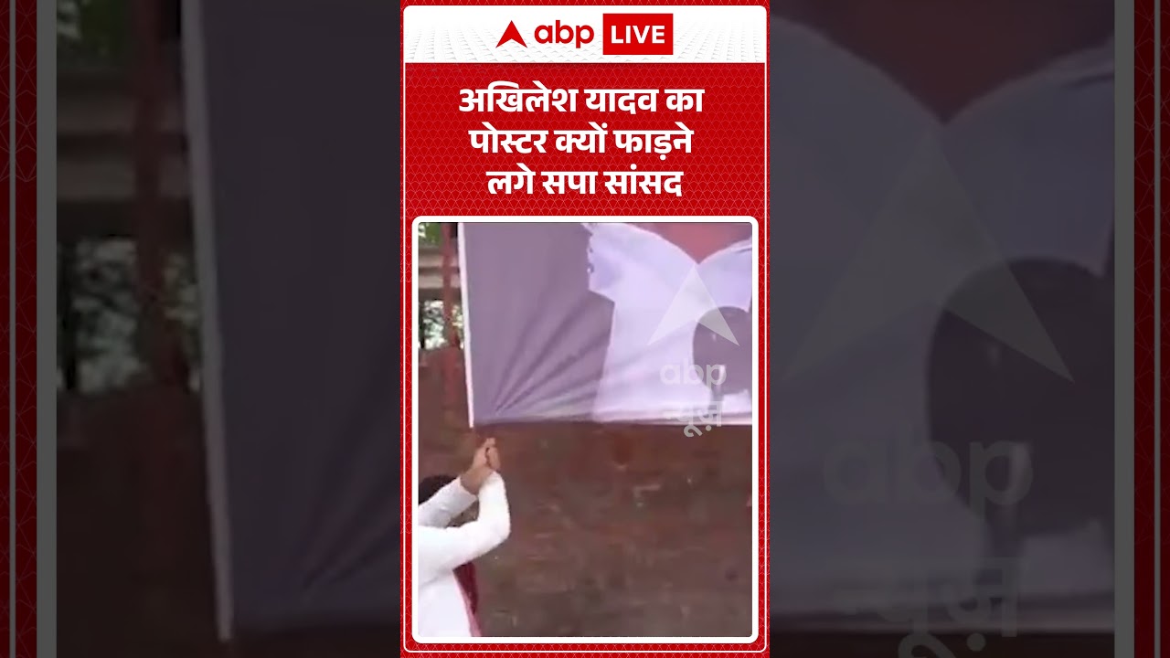 UP Politics | Akhilesh Yadav का पोस्टर क्यों फाड़ने लगे सपा सांसद | #ytshorts #breakingnews #viral