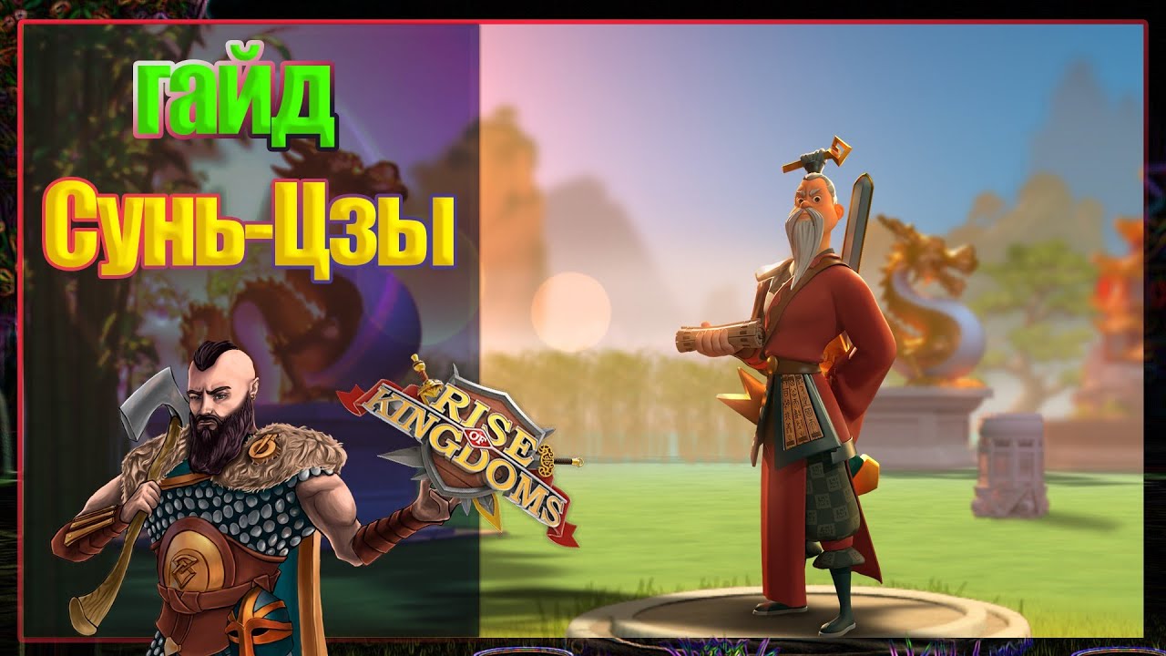 Сунь-Цзы: Полный Гайд | Rise of Kingdoms
