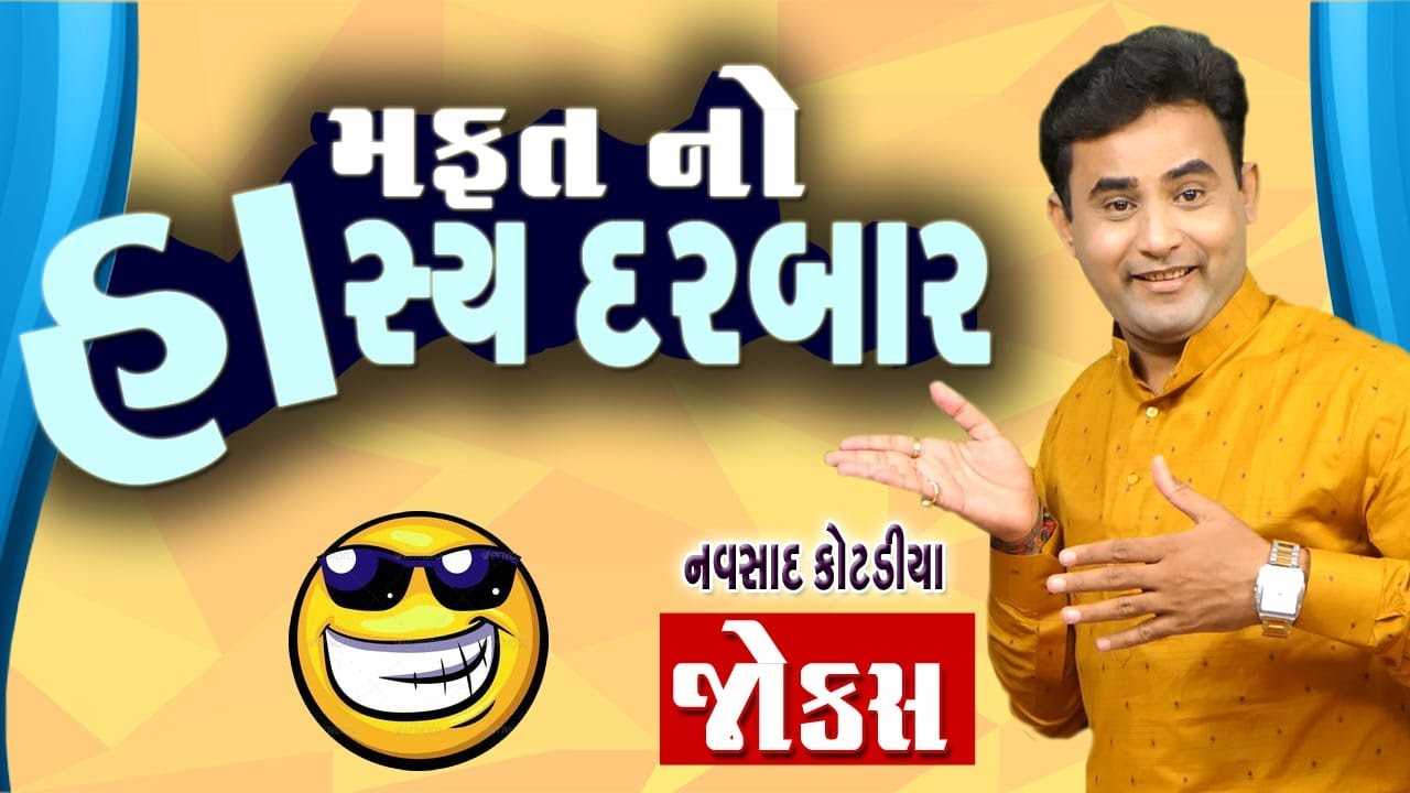 Navsad kotadiya na jokes | મફત નો હાસ્ય દરબાર | Gujarati Jokes Video | Gujju Masti