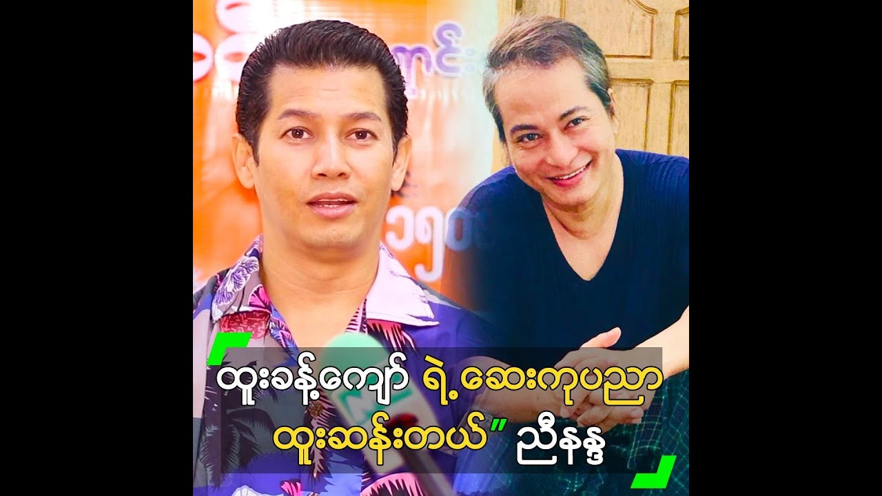 ထူးခန့်ကျော် ရဲ့ ဆေးကုပညာ ထူးဆန်းတယ်” ညီနန္ဒ