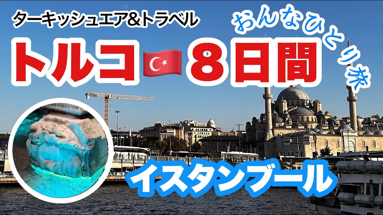 ターキッシュエア&トラベルで行くトルコ🇹🇷イスタンブール❣️異国情緒溢れるモスク、地下宮殿、猫、クルーズから見る街、美味しい食べ物！