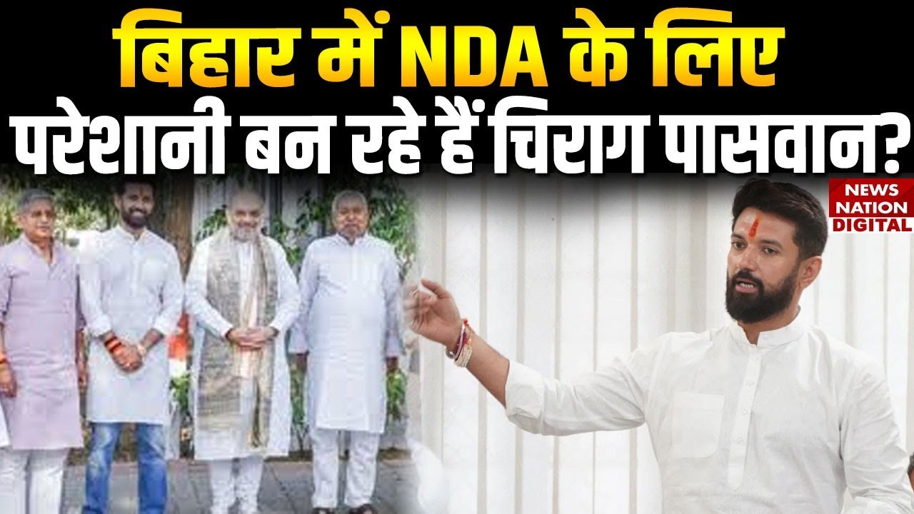 Bihar Elections: How Chirag Paswan creating trouble for NDA | Nitish Kumar | RJD Congress | Shah