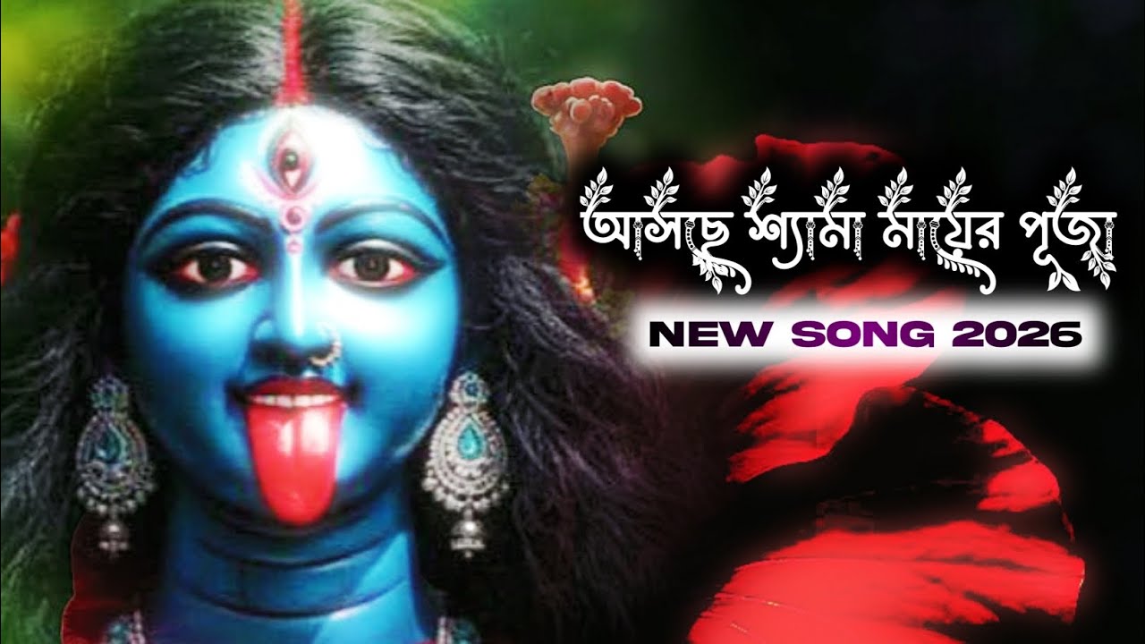 আসছে শ্যামা মায়ের পুজো | মা কালীর গান | ঠাকুরের বাংলা গান | Maa Kali New Song 2026 | Maa Kali Song 