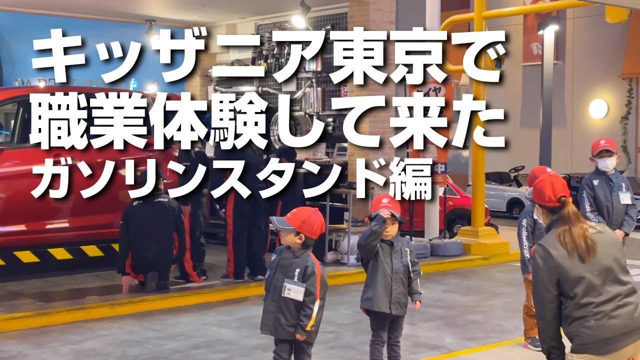 キッザニア東京に職業体験してきました（ガソリンスタンド編）