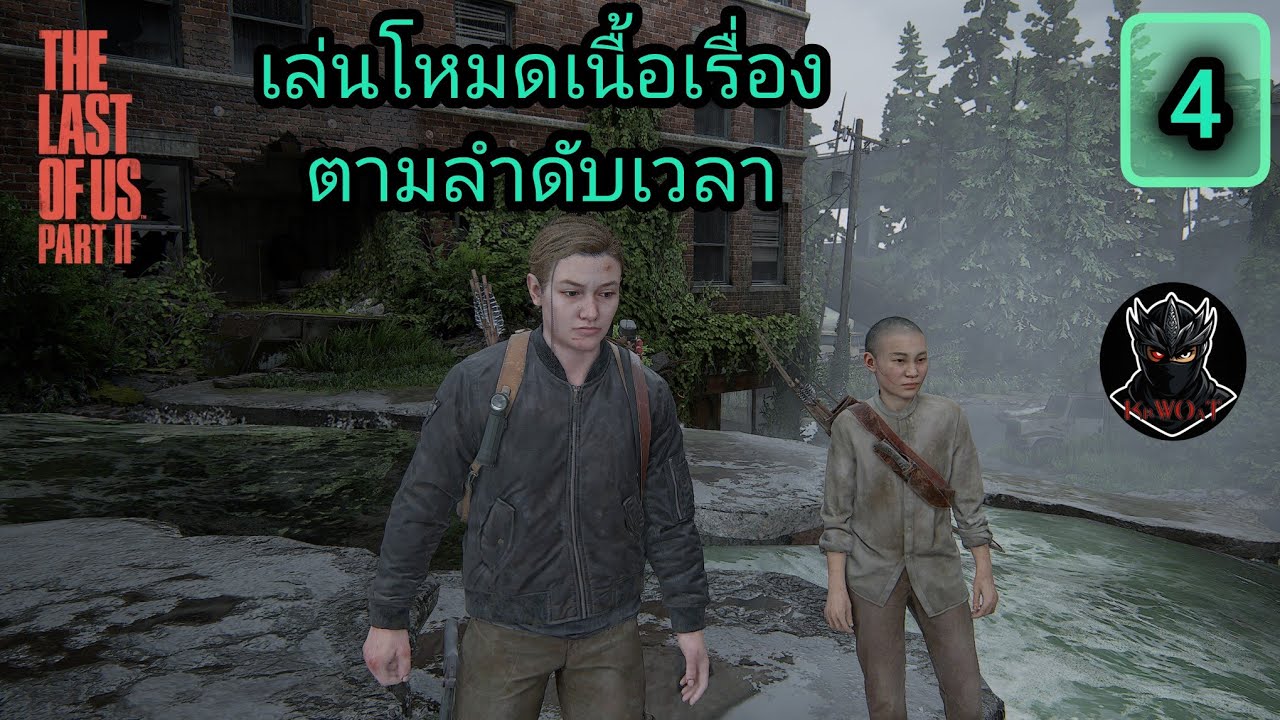 The Last of Us 2 ตอน4 เล่นโหมดเนื้อเรื่องตามลำดับเวลา [Ps5]