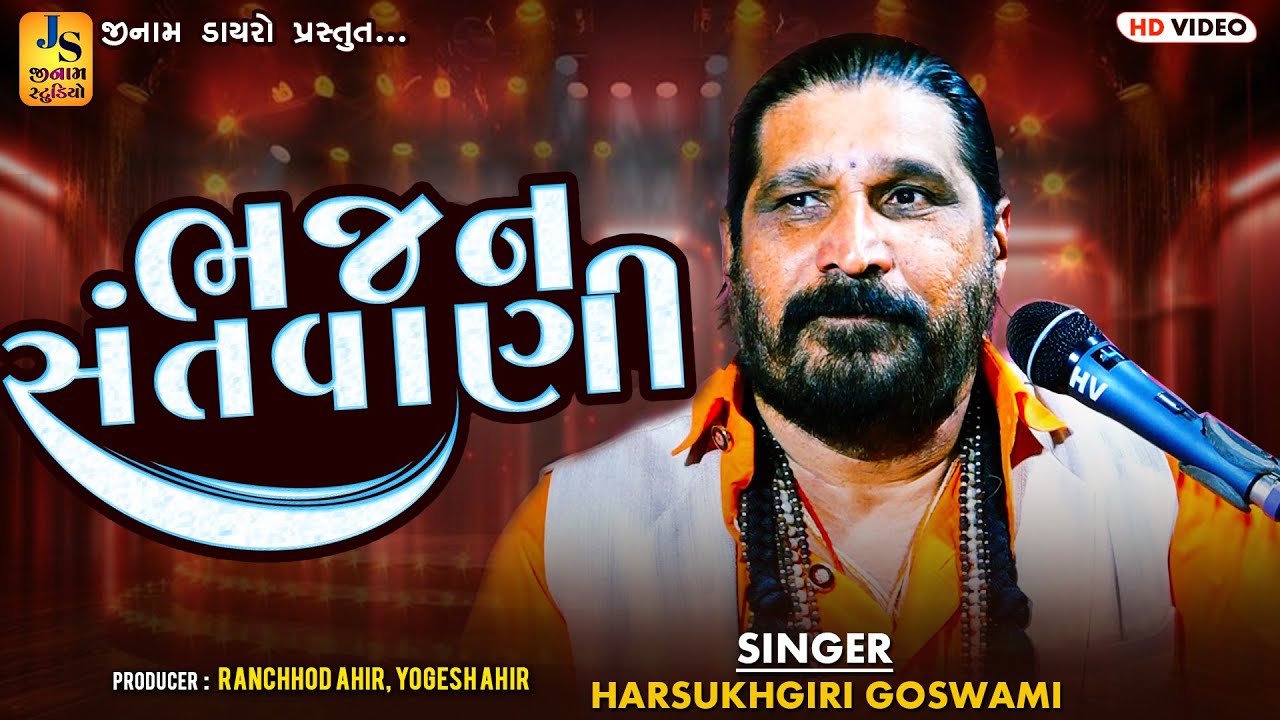 હરસુખગીરી બાપુ l સુપરહિટ પ્રોગ્રામ l સંતવાણી ભજન 2025 કોટાય કચ્છll Harsukhgiri Goswami l JINAM DAYRO