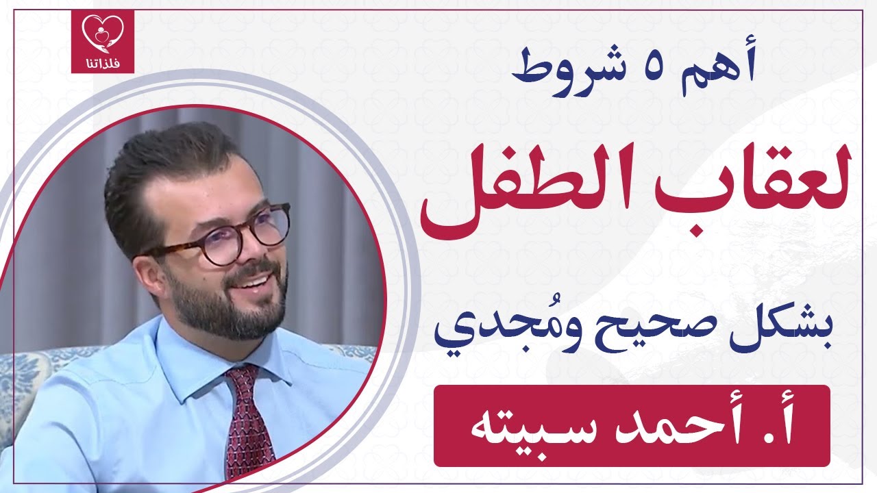 أقوى أسرار سماع الطفل للكلام والتخفيف من سلوكه السلبي !! | أ. أحمد سبيته
