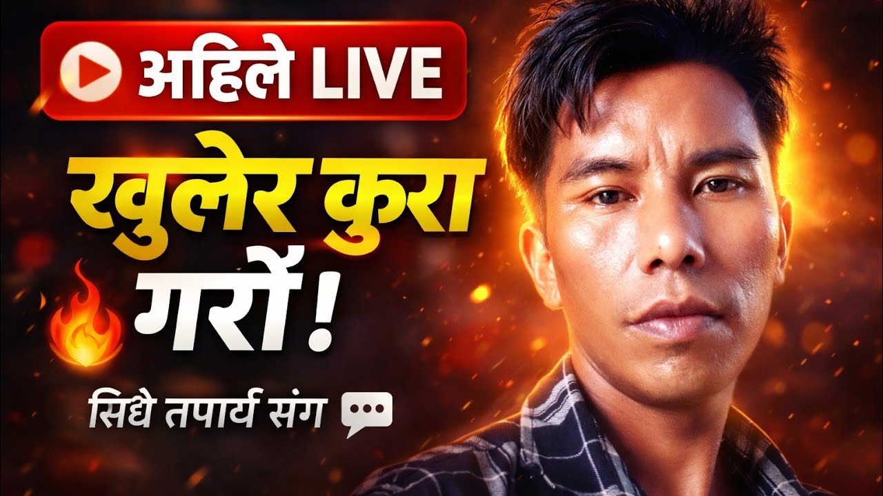 🔴 अहिले LIVE | खुलेर कुरा गरौं | Bishal Magar