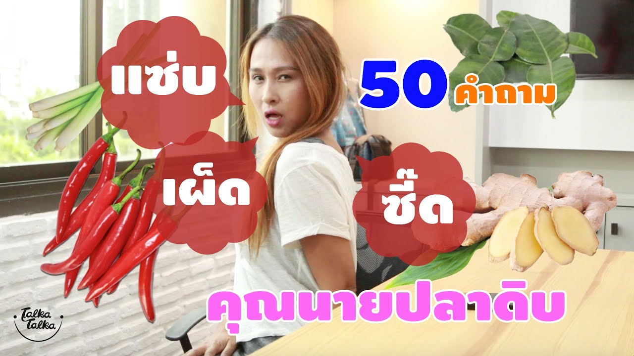 TalkaTalka: 50 คำถามกับคุณนายปลาดิบ