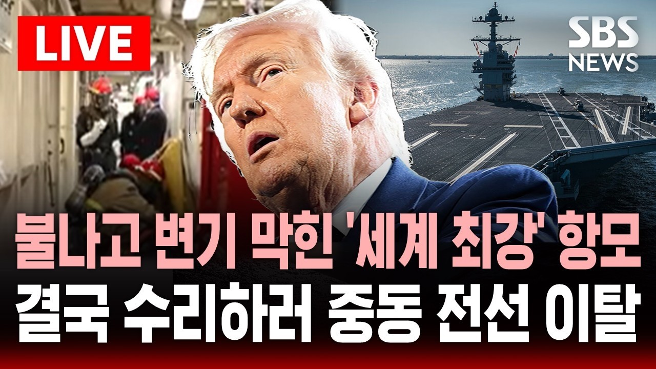 🔴LIVE '세계 최강 항모' 포드함, 화장실 줄만 45분 