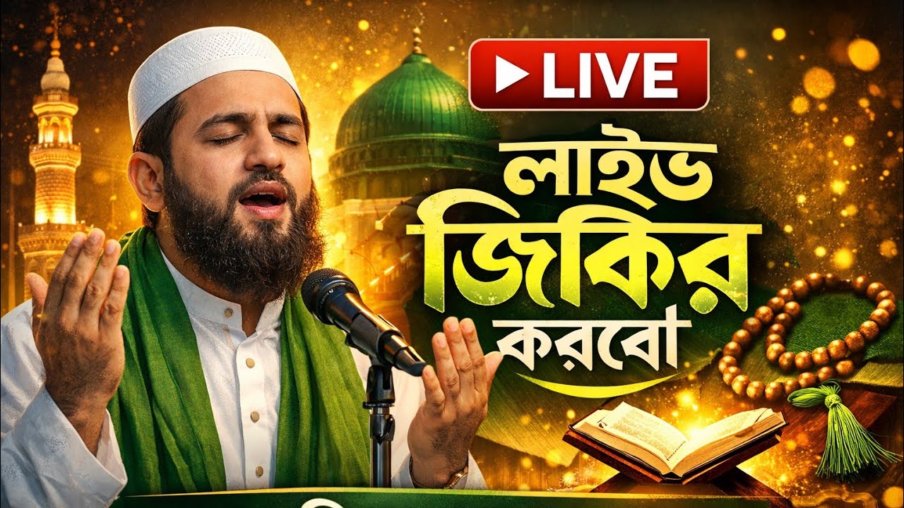 লাইভ জিকির করবো আপনারা যোগ দিন আমাদের সাথে