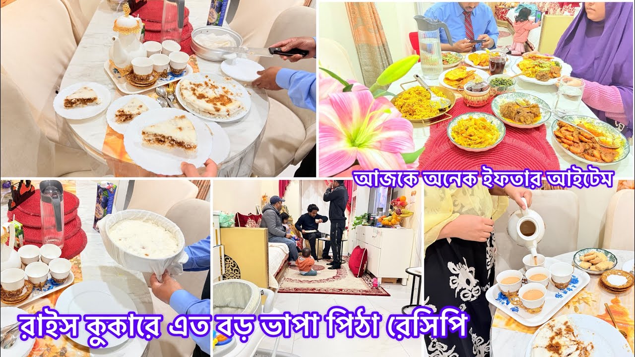 শুকনা চালের গুঁড়া দিয়ে রাইস কুকারে এতো বড় ভাপা পিঠার রেসিপ🌿আজকে সেহেরি আর ইফতারে রান্না একসাথে