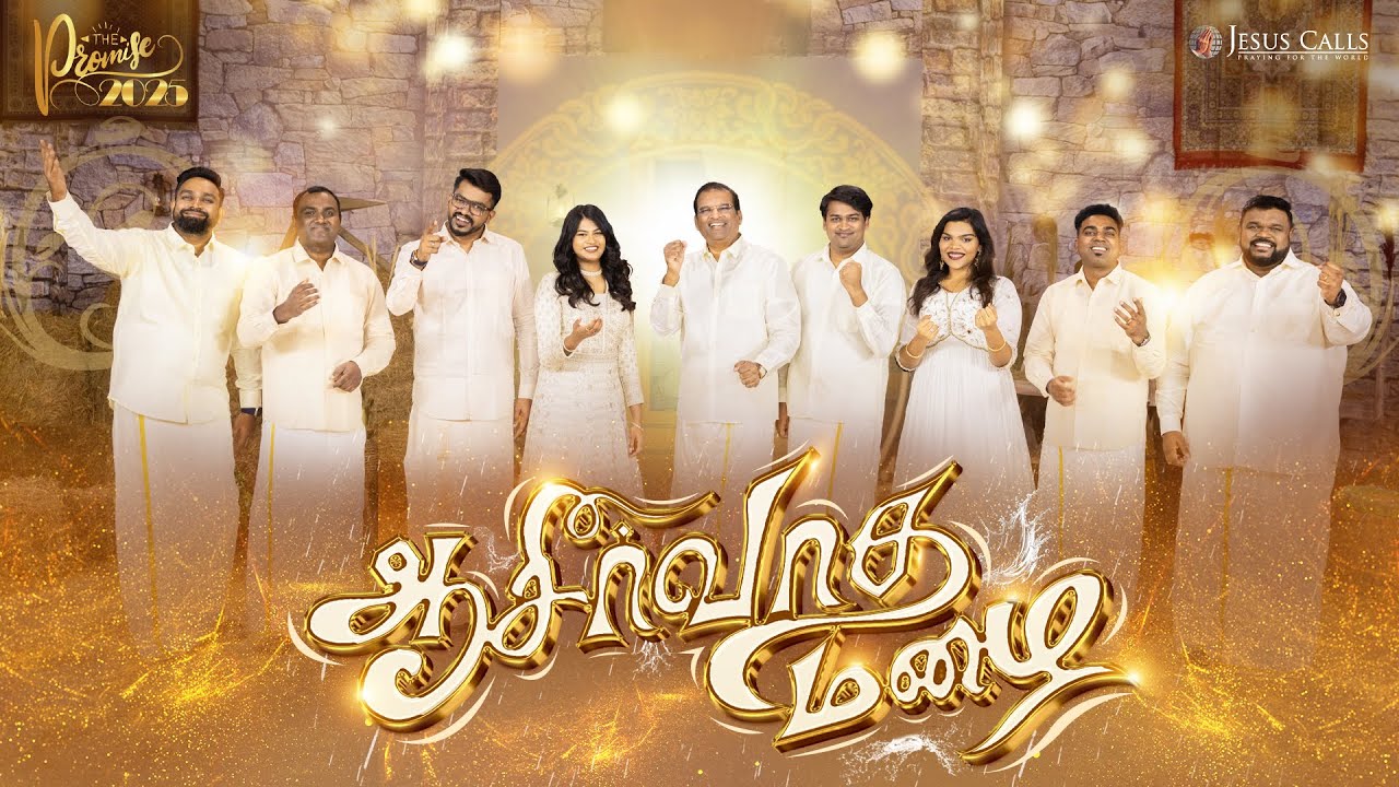 ஆசீர்வாத மழை | Aaseervadha Mazhai | The Promise 2025 | Tamil Christian Song | Jesus Calls