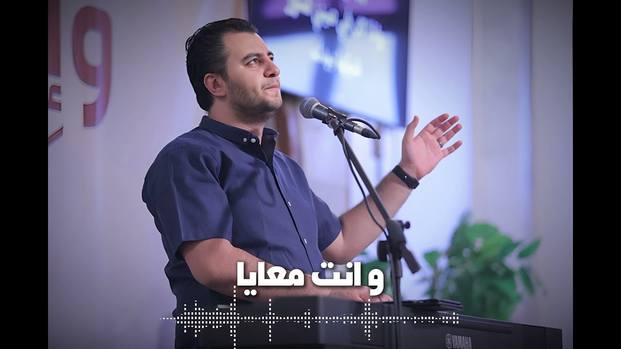 و انت معايا + لانك مت لأجلي - كل مخاوف جوايا زالت - أخ. ديفيد جاد