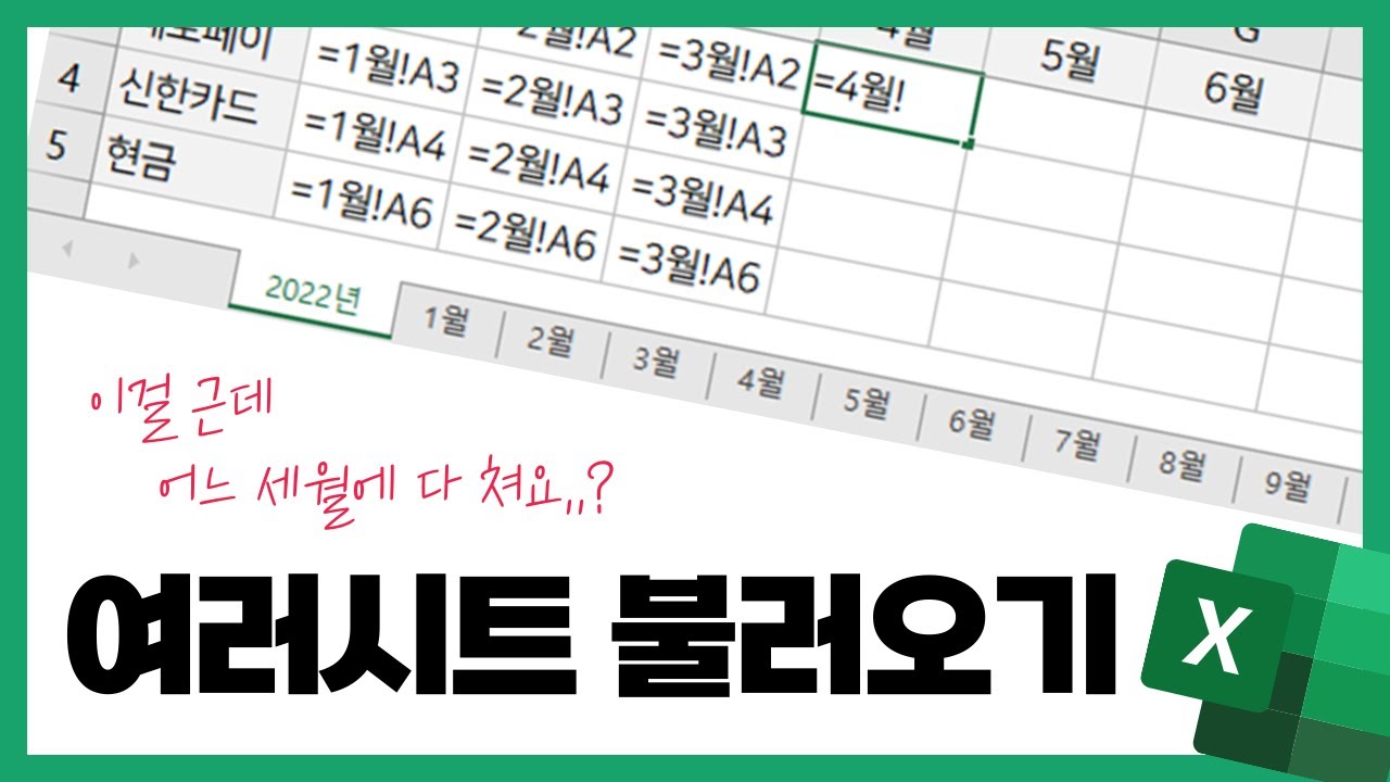 여러 시트의 값을 간편하게 불러오는 방법