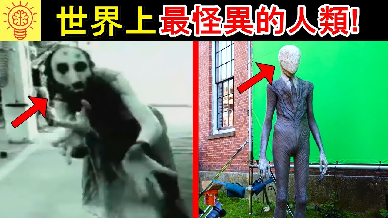 世界上最怪異的人類！瘦長人那個太可怕了...