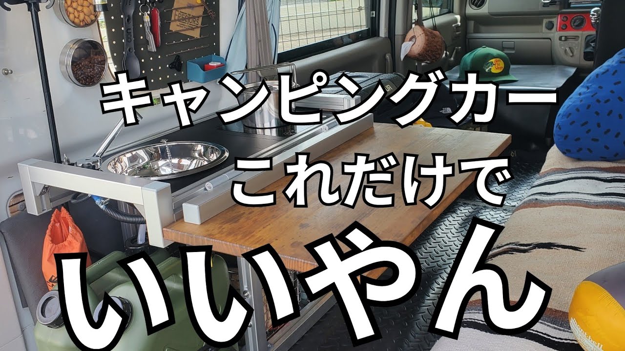 【車中泊】どんな車でも一瞬でキャンピングカーに変わります。ハーミットクラブシステム78