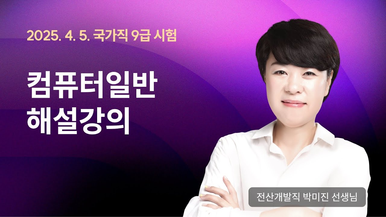 📢국가직 해설강의 ㅣ 컴퓨터일반 전산직 박미진 선생님
