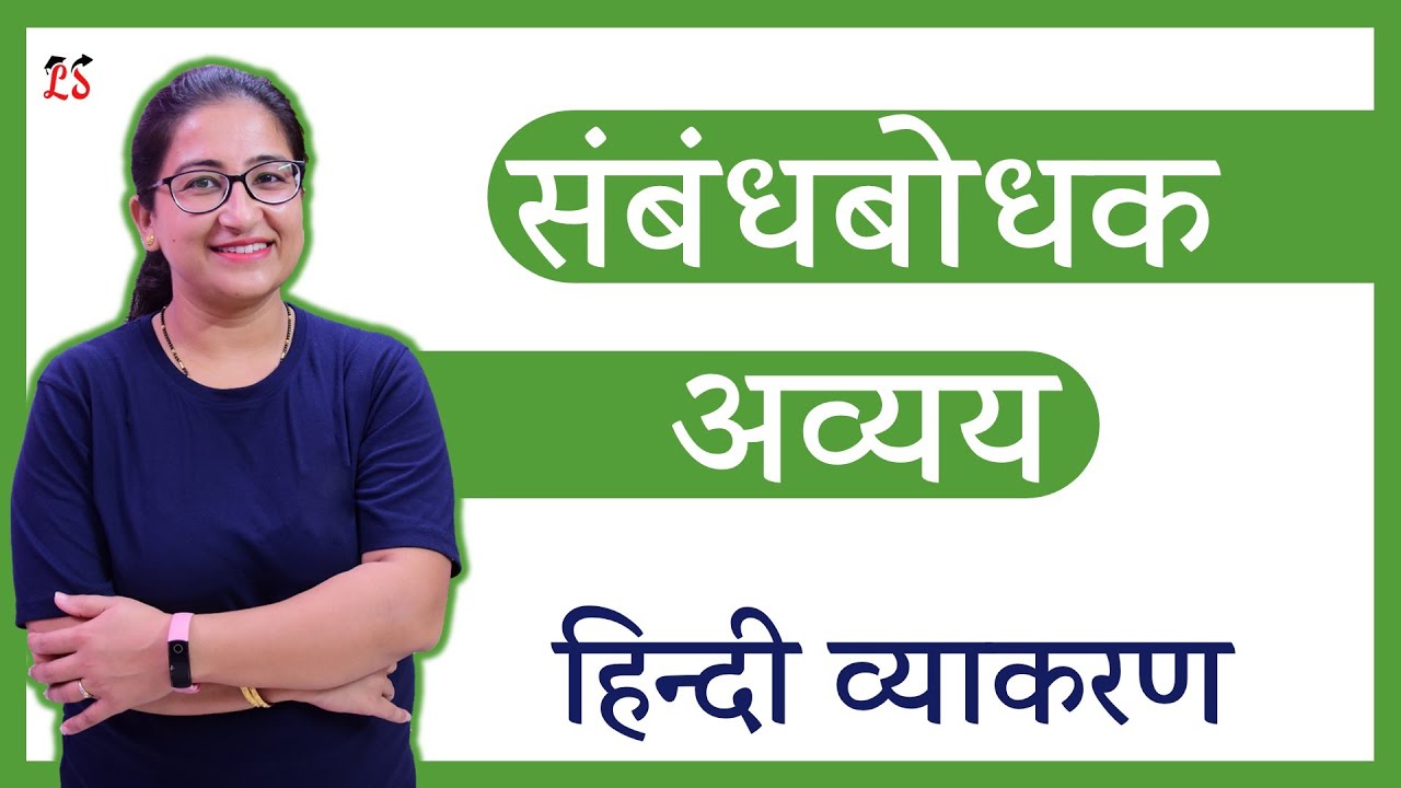 संबंधबोधक अव्यय | महत्वपूर्ण हिन्दी व्याकरण By Megha Balani Ma'am