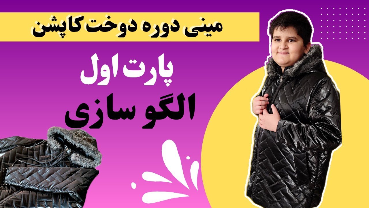 دوخت کاپشن با الگو؛«نکات و ترفندهای آسان» #خیاطی #آموزشی #کاپشن