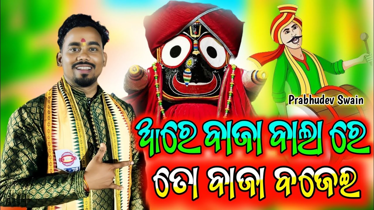 ଆରେ ବାଜା ଵାଲା ରେ ତୋ ବାଜା ବଜେଇ ll Are Baja Bala Re ll Cover by Prabhudev ll ମୁଁ ନାଚିବି ଜଗା ଭଜନ ଗାଇ ll