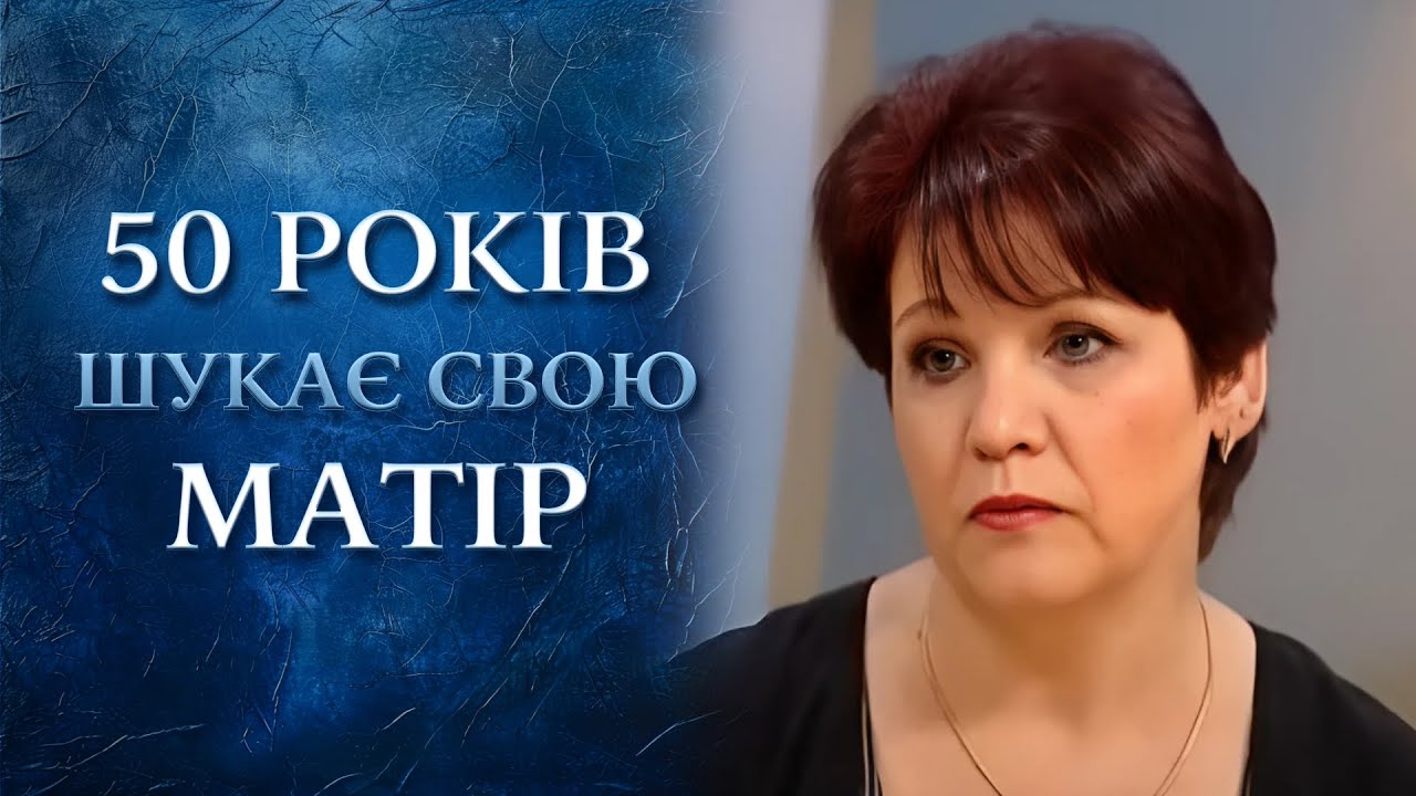 ШОКИРУЮЩАЯ ТАЙНА! 50 лет поисков семьи. Найдет ли ТАНЯ СВОЙ ОТВЕТ? | 