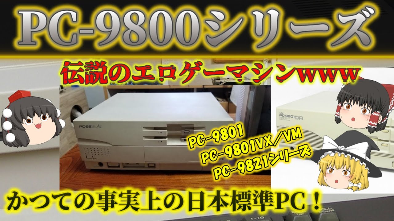 【懐かしのPC】PC-98シリーズとは？NECが開発した日本独自規格のパソコン！名作ゲーム多し！Windows95の登場で衰退... No.187