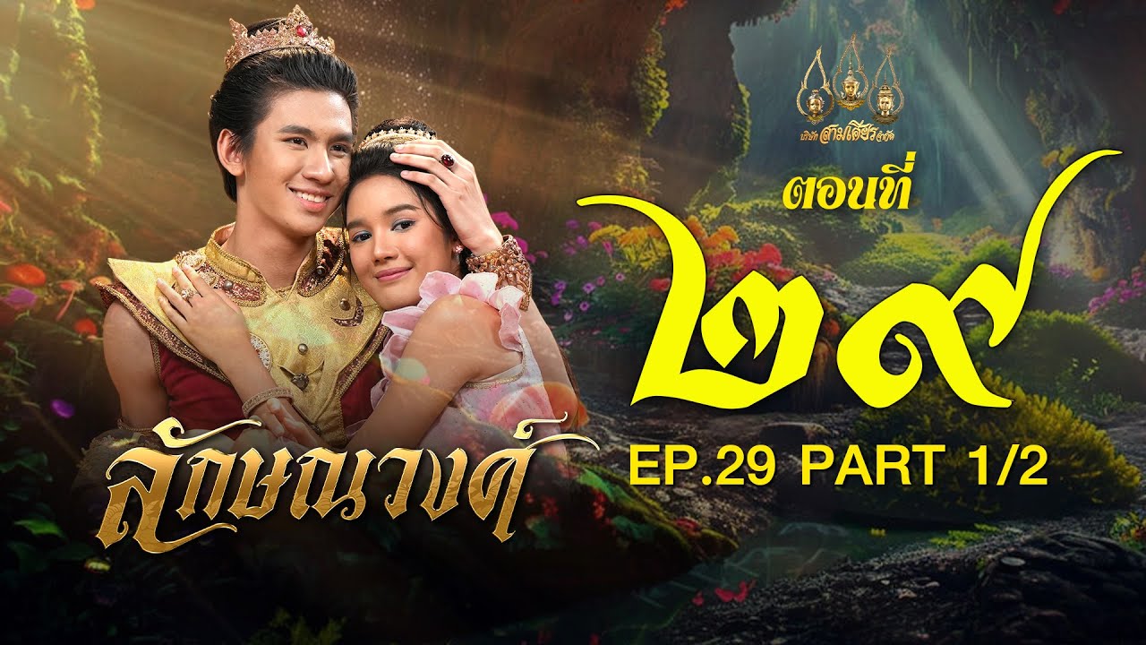 ลักษณวงศ์ 2567 -  ตอนที่ 29[1/2] ช่วงแรก (7 กรกฎาคม  2567) EP.29 PART 1