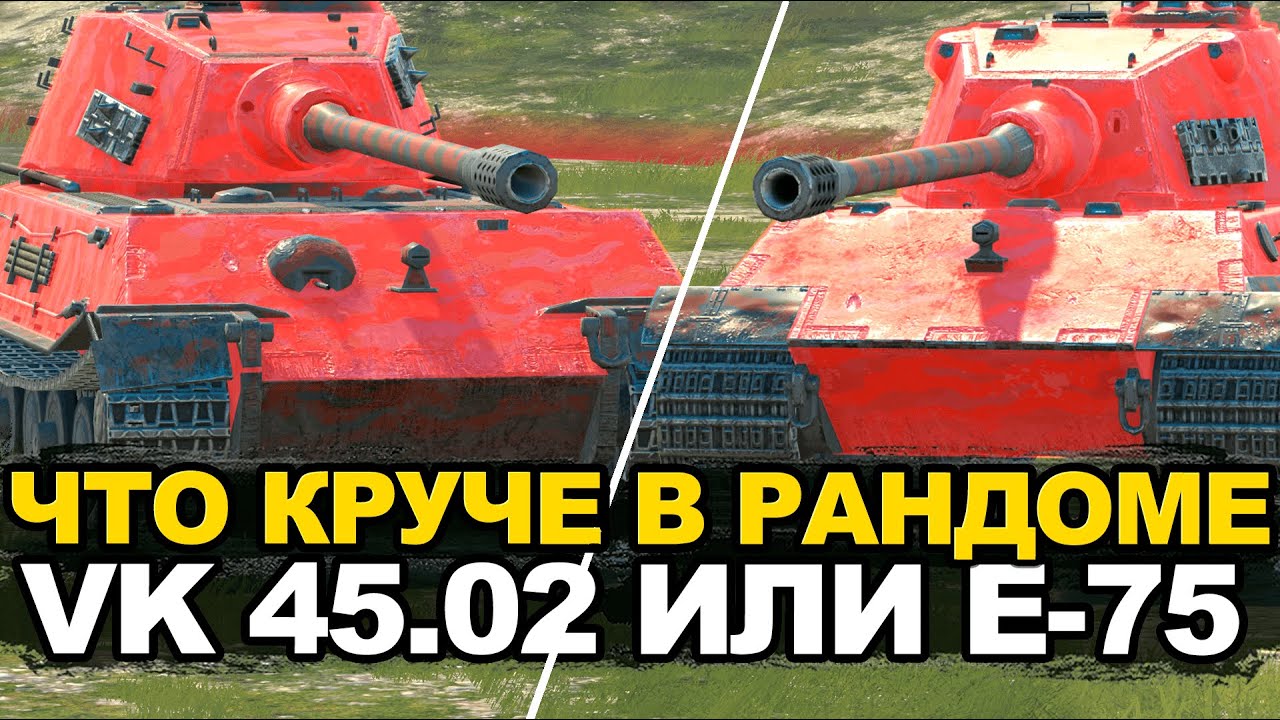 Что сейчас лучше VK 45.02 или E-75 в Обновлении 11.0 | Tanks Blitz