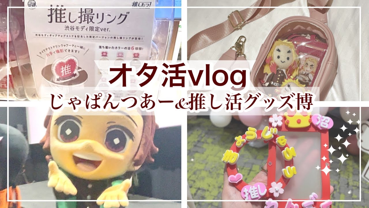 全オタク必見！おすすめしたい推し活グッズ＆鬼滅の刃じゃぱんつあー