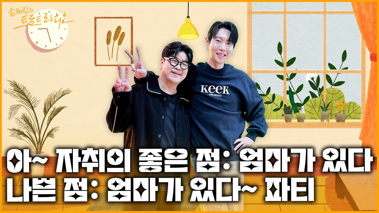 [FULL] 박서진에 이어💛나태주 '이 노래'까지 만든 박구윤⁉️그의 능력은 어디까지인가!✨목요부부와 함께하는 아파티🎉| 손태진의 트로트 라디오EP. 369 | MBC260319