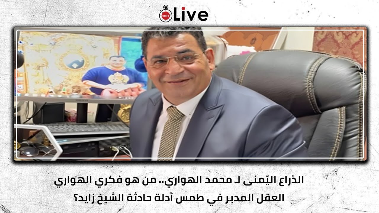 الذراع اليُمنى لـ محمد الهواري.. من هو فكري الهواري العقل المدبر في طمس أدلة حادثة الشيخ زايد؟