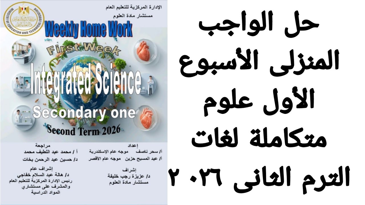 حل الواجب المنزلى الأسبوع الأول علوم متكاملة لغات أولى ثانوى الترم الثانى ٠٢٦ ٢