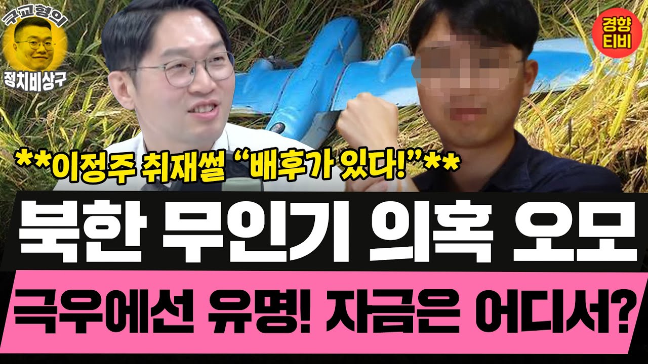 북한무인기 혐의자들, 인터넷 언론도 만들었었다! 왜? 자금은? (20260120 화요일 클립) 장윤선 이정주